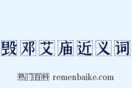 毁邓艾庙近义词是什么意思的图片
